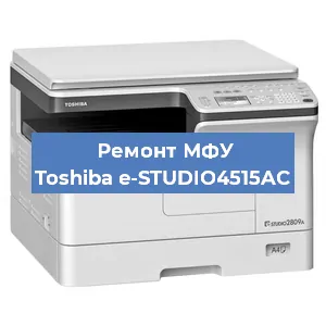 Замена МФУ Toshiba e-STUDIO4515AC в Тюмени